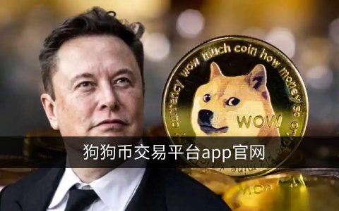 狗狗币交易平台