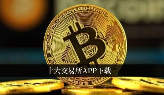 十大交易所app下载