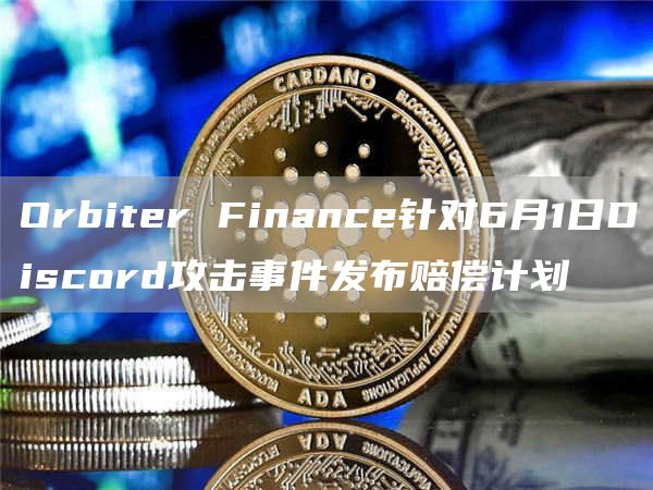 OrbiterFinance针对6月1日Discord攻击事件发布赔偿计划1