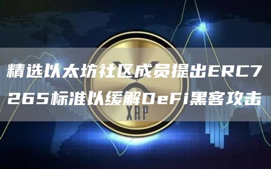 精选以太坊社区成员提出ERC7265标准以缓解DeFi黑客攻击1