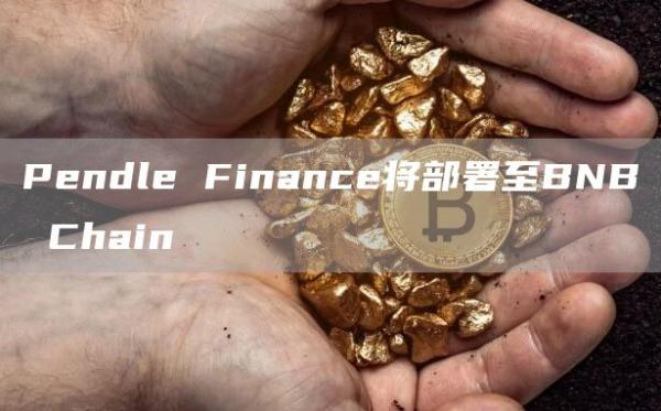 PendleFinance将部署至BNBChain1