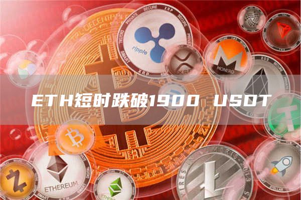 ETH短时跌破1900USDT1