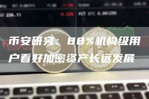 币安研究：88%机构级用户看好加密资产长远发展1