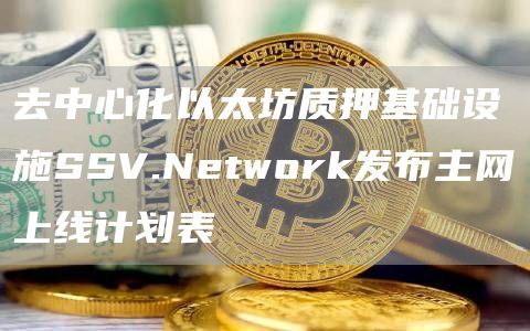 去中心化以太坊质押基础设施SSV.Network发布主网上线计划表1