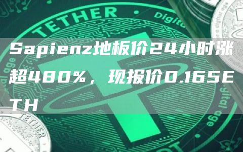 Sapienz地板价24小时涨超480%，现报价0.165ETH1