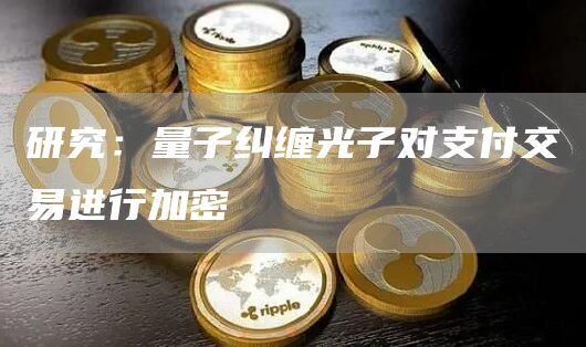 研究：量子纠缠光子对支付交易进行加密1