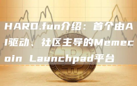 HARD.fun介绍：首个由AI驱动、社区主导的Memecoin Launchpad平台